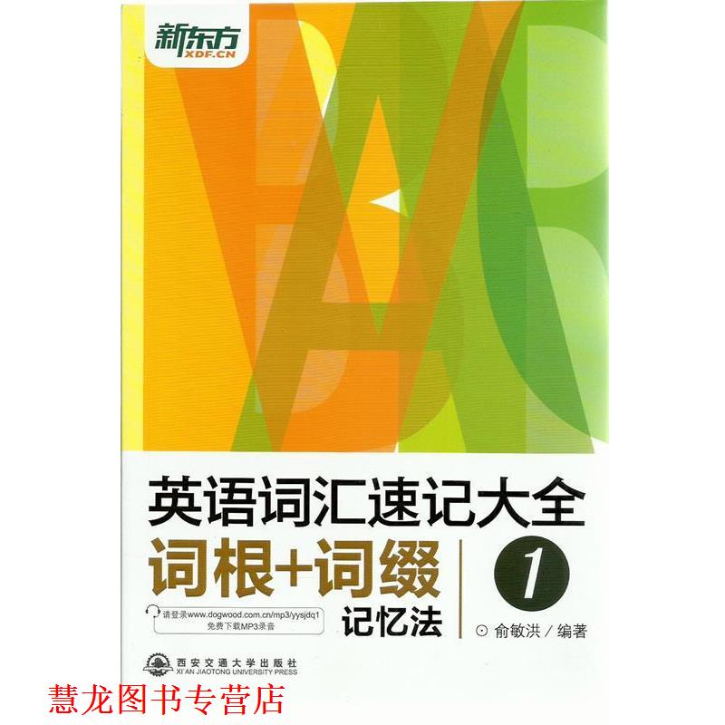 【正版书籍】 新东方 英语词汇速记大全1--词根+词缀记忆法 俞敏洪 西安交通大学出版社