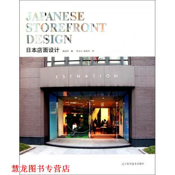 【正版书籍】 日本店面设计 曲金玲 编,常文心,杨春玲 译 辽宁科学技术出版社