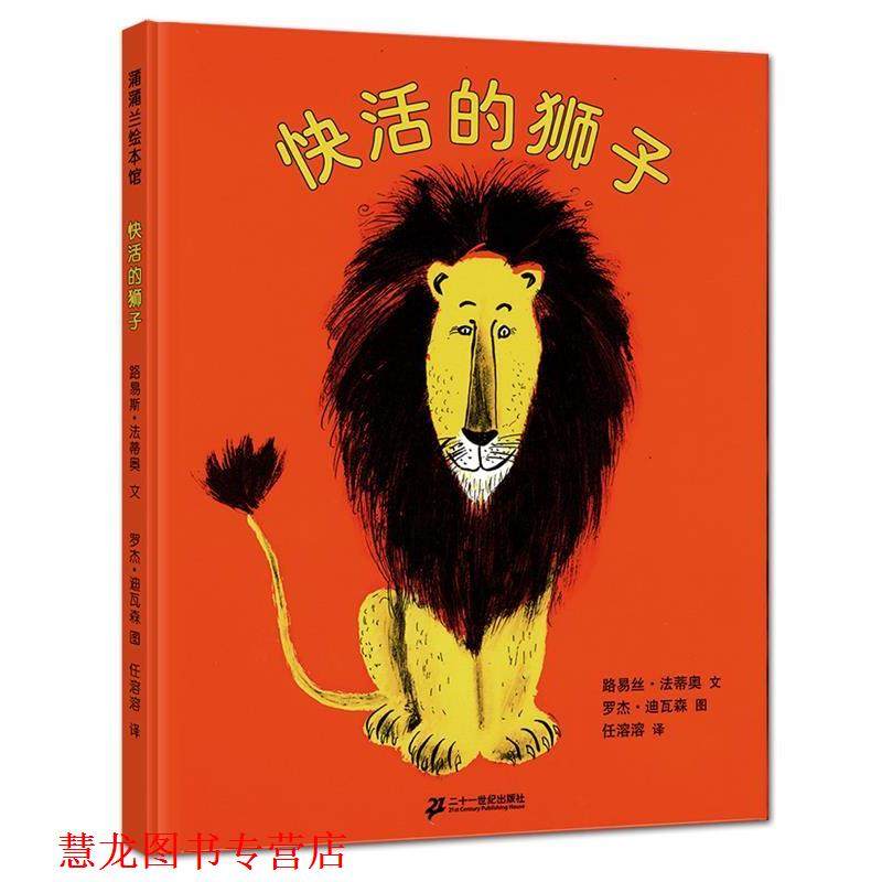 【正版书籍】 快活的狮子 (美)路易丝·法蒂奥 文,罗杰·迪瓦森 图,任溶溶 译 21世纪出版社