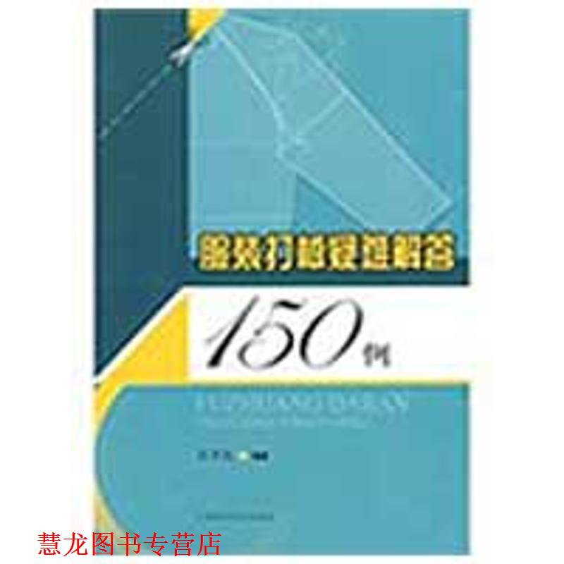 【正版书籍】 服装打板疑难解答150例 张孝宠 编著 上海科学技术出版社