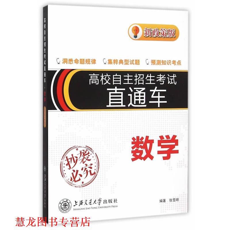 【正版书籍】 高校自主招生考试直通车 数学 张雷明 编著 上海交通大学出版社