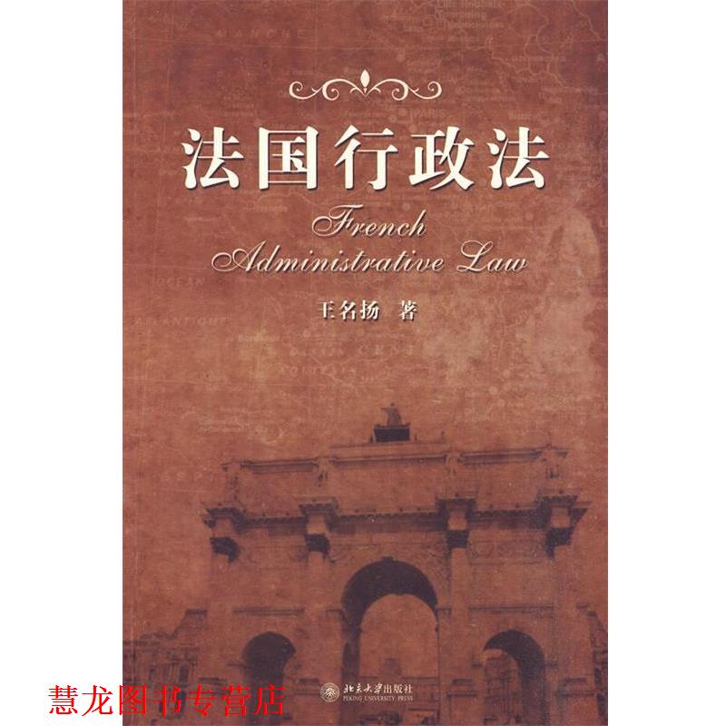 【正版书籍】 法国行政法 王名扬 著 北京大学出版社