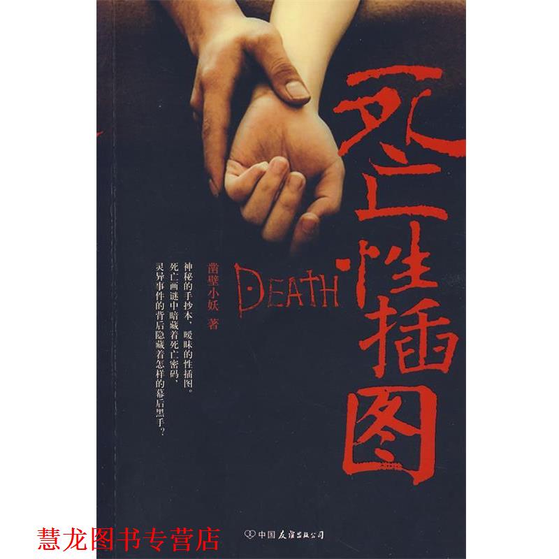 【正版书籍】 死亡性插图 凿壁小妖　著 中国友谊出版公司