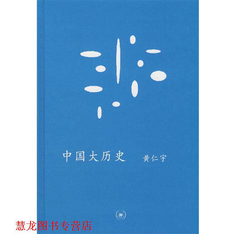 【正版书籍】 中国大历史 (美)黄仁宇 著 生活·读书·新知三联书店