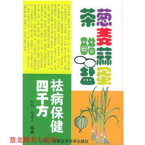 【正版书籍】 葱姜蒜蛋茶醋盐祛病保健四千方 赵相,赵建平 编著 军事医科出版社