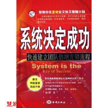 【正版书籍】 系统决定成功:建立团队倍增直销流程 赵伟 著 海洋出版社
