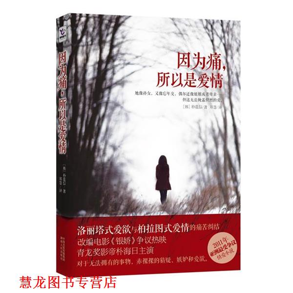 【正版书籍】 因为痛,所以是爱情 朴范信 著,郑慧 译 湖南人民出版社