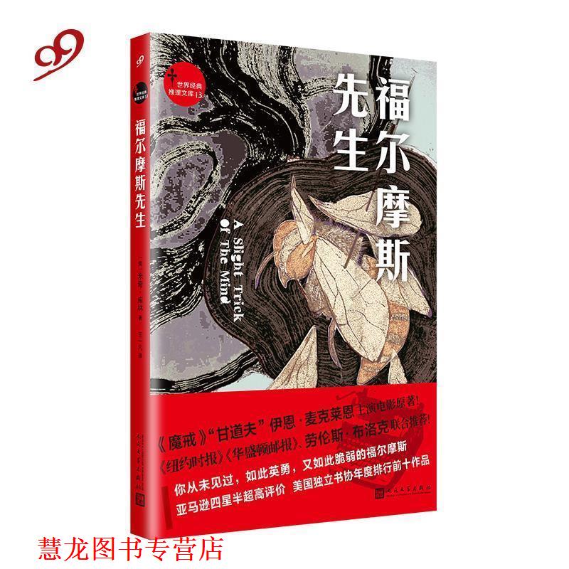 【正版书籍】 福尔摩斯先生 [美]米奇·库林 著,王一凡 译 人民文学出版社