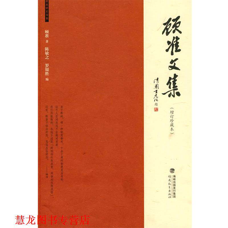 【正版书籍】 顾准文集 顾准　著,陈敏之,罗银胜　编 福建教育出版社