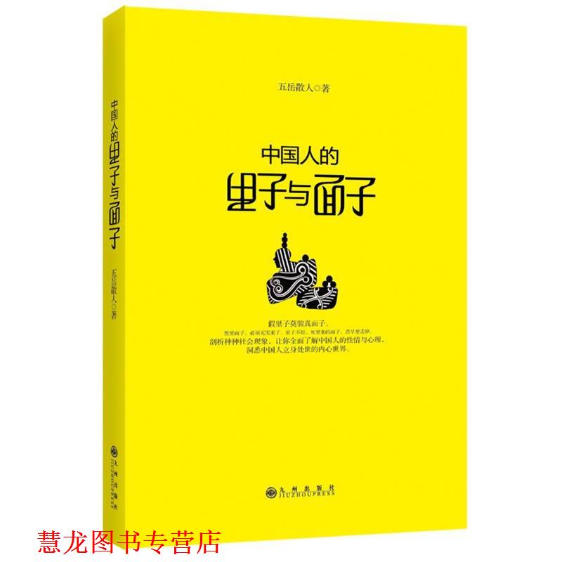 【正版书籍】 中国人的里子与面子 五岳散人 著 九州出版社
