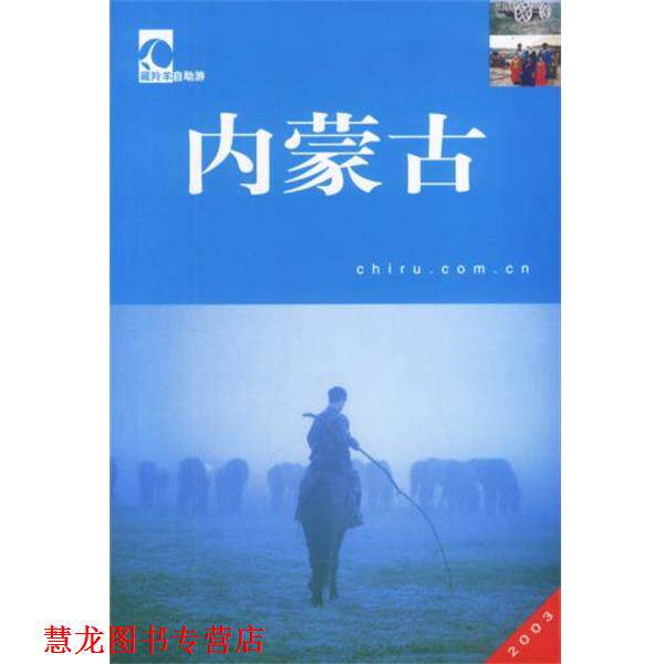 【正版书籍】 藏羚羊自助游:内蒙古 晴帆等 中国大百科全书出版社