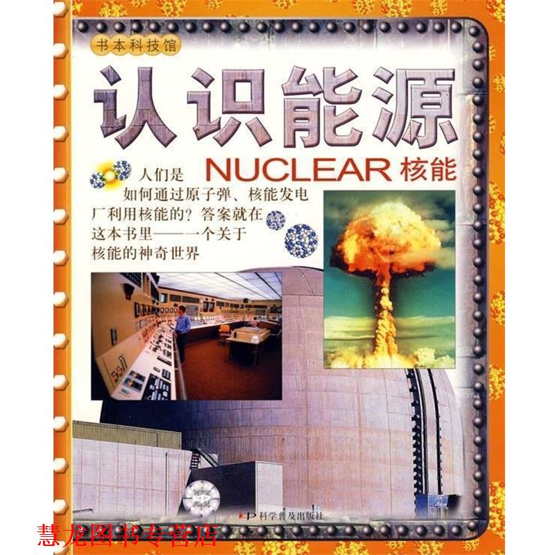 【正版书籍】 认识能源—核能 [英] 帕克尔 著,申屠德君 译 科学普及出版社