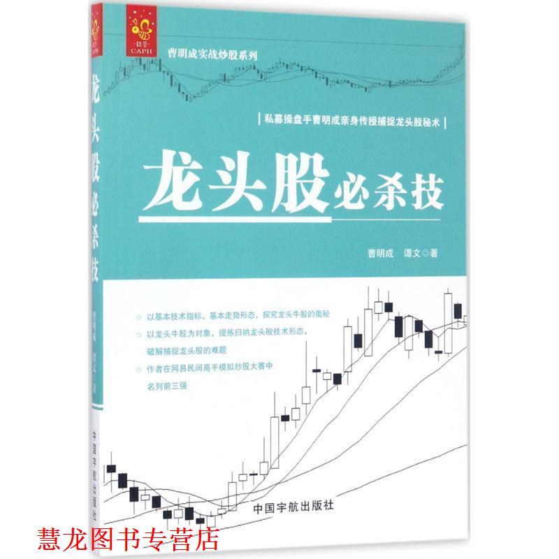 【正版书籍】 龙头股必杀技 曹明成实战炒股系列 曹明成,谭文 著 中国宇航出版社
