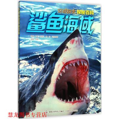 【正版书籍】 Discovery环球探索探秘百科 鲨鱼海域 卡米拉·德·拉·贝杜瓦耶 著 童趣出版有限公司，人民邮电出版社