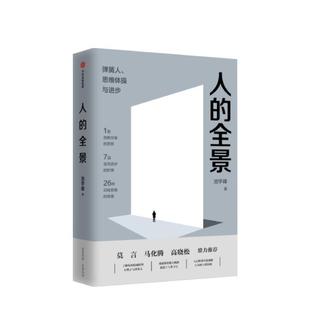 中信出版 社 人 全因模型 池宇峰 规避逻辑漏洞 书籍 全景：一套可以逃脱思维陷阱 集团 著 正版