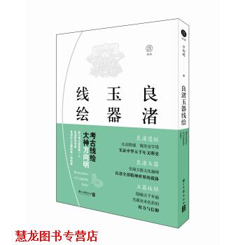 【正版书籍】 良渚玉器线绘 方向明 浙江古籍出版社