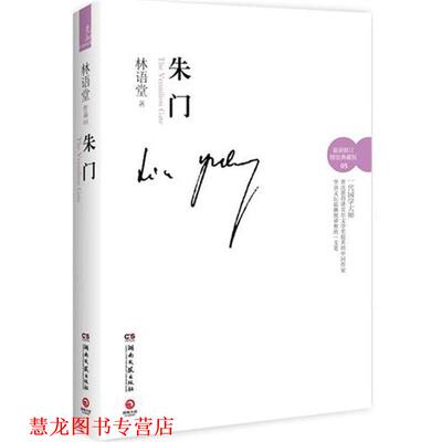【正版书籍】 朱门 林语堂 著 湖南文艺出版社