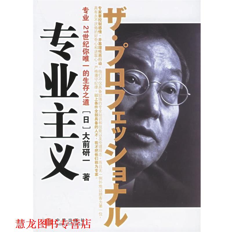 【正版书籍】 专业主义 (日)大前研一 著,裴立杰 译 中信出版社
