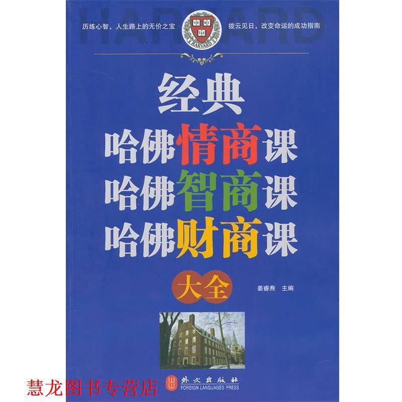 【正版书籍】 经典哈佛情商智商财商课大全 姜睿焘 主编 外文出版社