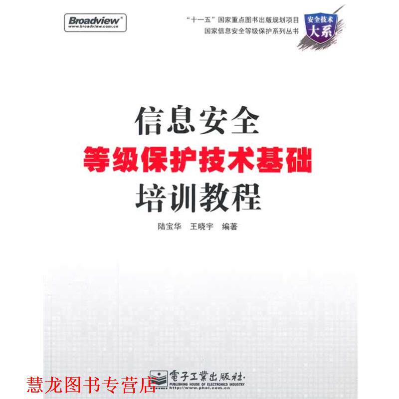 【正版书籍】 信息安全等级保护技术基础培训教程 陆宝华 等编著 电子工业出版社