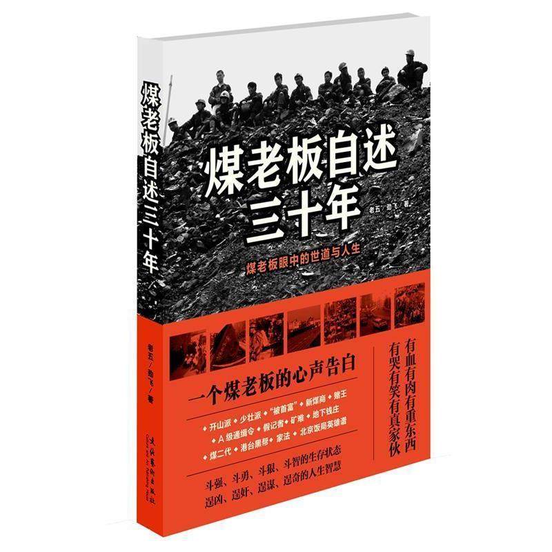 【正版书籍】 煤老板自述三十年:煤老板眼中的世道与人生 老五,劲飞 著 文化艺术出版社