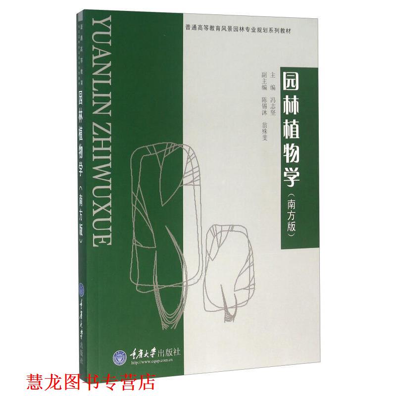 【正版书籍】 普通高等教育风景园林类专业“十二五”规划系列教材:园林植物学 冯志坚,陈锡沐,翁殊斐 编 重庆大学出版社