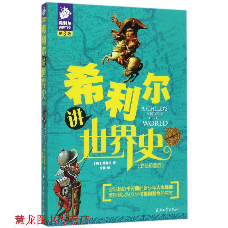 【正版书籍】 希利尔讲世界史 希利尔,万童 著 石油工业出版社有限公司