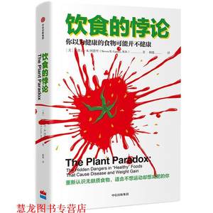 【正版书籍】 饮食的悖论 (美)史蒂文·R.冈德里 中信出版社