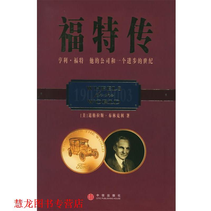 【正版书籍】 福特传 [美]布林克利 著,乔江涛 译 中信出版社