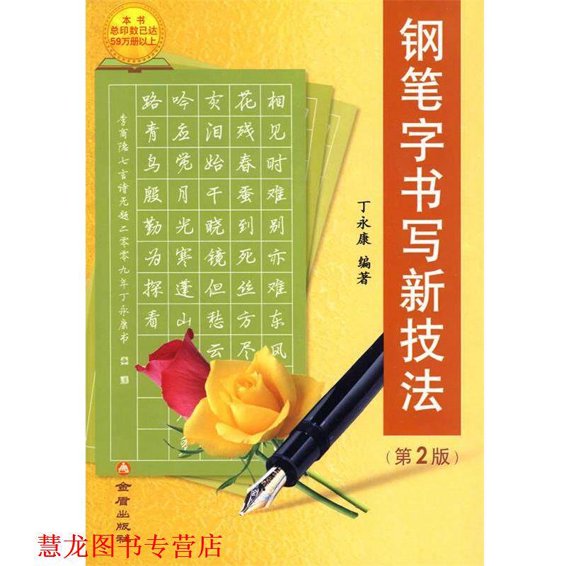 【正版书籍】 钢笔字书写新技法 丁永康 著 金盾出版社