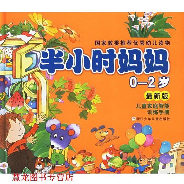 【正版书籍】 彩绘本半小时妈妈 蒋碧珍 等编,张春英,徐铁牛 等绘 浙江少年儿童出版社