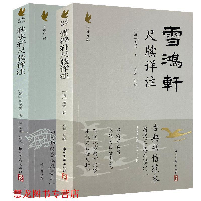 【正版书籍】 雪鸿轩尺牍详注 [清] 龚萼 著,刘坤 注 浙江古籍出版社