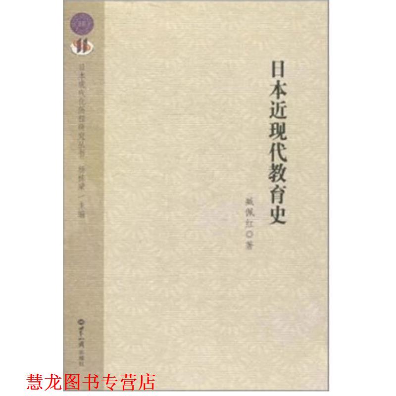 【正版书籍】 日本近现代教育史 臧佩红 , 等著 世界知识出版社