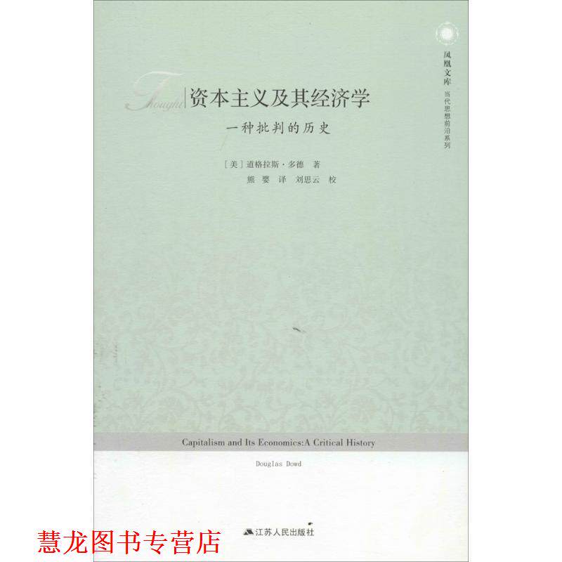 【正版书籍】 资本主义及其经济学:一种批判的历史 —凤凰文库 Douglas Dowd 江苏人民出版社