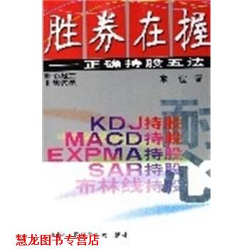【正版书籍】 胜券在握:正确持股五法 李谊 著 中国科学技术出版社