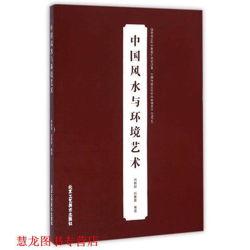 【正版书籍】 中国风水与环境艺术 杨晓阳,刘晨晨 著 北京工艺美术出版社
