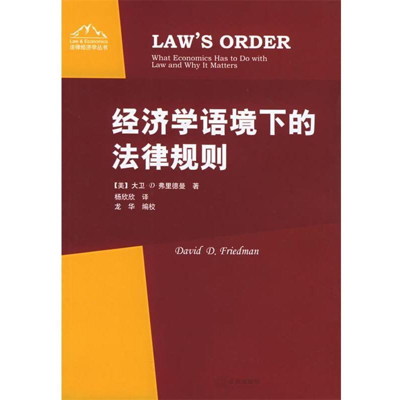 【正版书籍】 经济学语境下的法律规则 （ 美）弗里德曼 著,杨欣欣 译 法律出版社