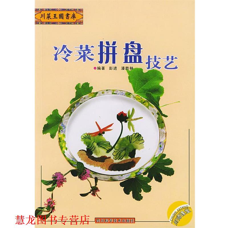 【正版书籍】 冷菜拼盘技艺 彭进,潘胜林 编著 四川科技出版社