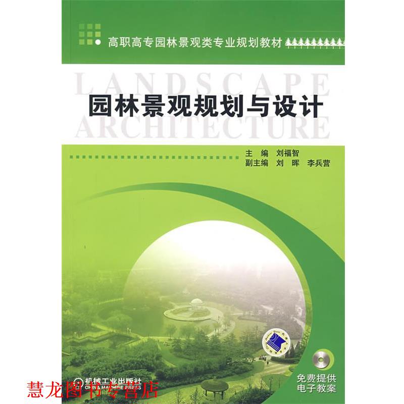 【正版书籍】 园林景观规划与设计 刘福智 主编 机械工业出版社