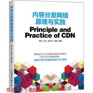 陈步华 社 书籍 人民邮电出版 著 余媛 陈戈 唐宏 内容分发网络原理与实践 正版