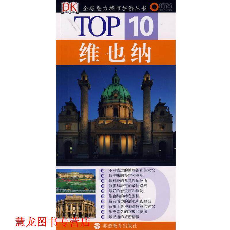【正版书籍】 0 维也纳 (英)雷德哥,(奥地利)佐伊希 著,刘春芳 译 旅游教育出版社