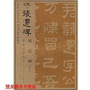 【正版书籍】 汉《张迁碑》隶书名帖临本 一品堂·书法名帖临本  广西美术出版社
