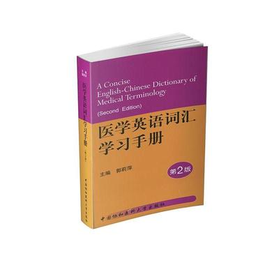 【正版书籍】 医学英语词汇学习手册 郭莉萍 中国协和医科大学出版社