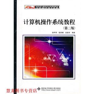 计算机操作系统教程 书籍 徐甲同 等编著 社 西安电子科技大学出版 正版
