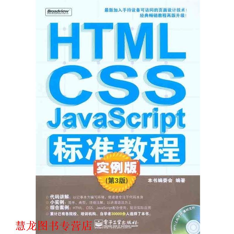 【正版书籍】 HTML CSS JavaScript标准教程：实例版 本书编委会 电子工业出版社