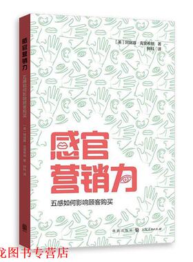 【正版书籍】 感官营销力:五感如何影响顾客购买 [美] 阿瑞娜·科里斯纳(Aradhna Krishna)著 钟科 译 格致出版社