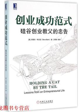 【正版书籍】 创业成功范式:硅谷创业教父的忠告 [美]史蒂夫·布兰克(Steve Blank),鲍勃·多夫(Bob Dorf) 机械工业出版社