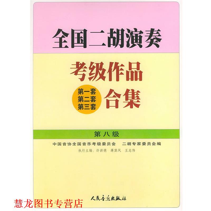 【正版书籍】 全国二胡演奏考级作品合集 第八级 许讲德,蒋巽风,王志伟 主编,中国音协全国音乐考级委员会,二胡专家委员会 编 人民