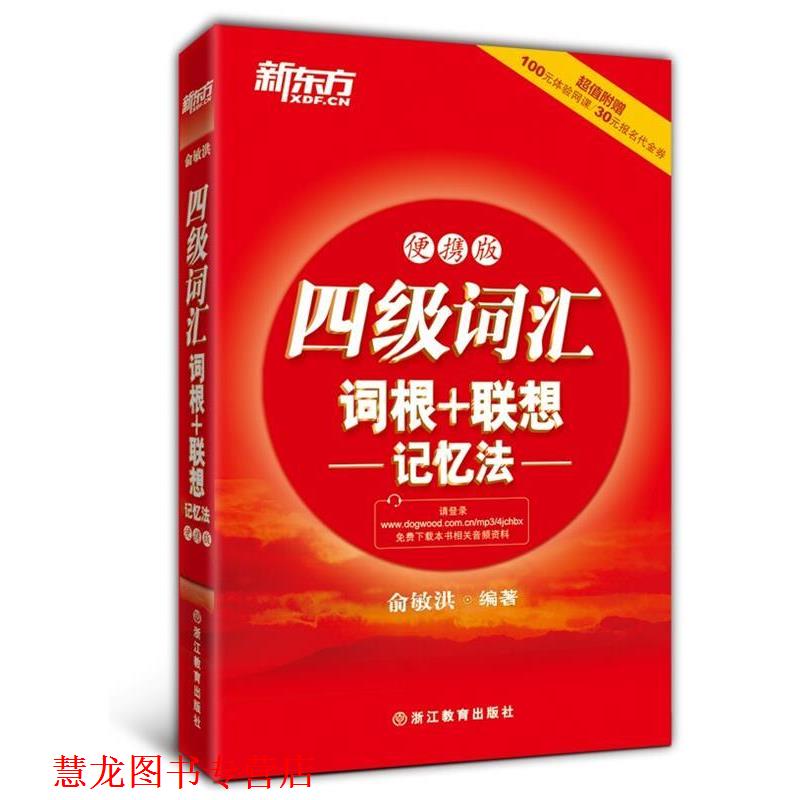 【正版书籍】 新东方 四级词汇词根+联想记忆法:便携版 俞敏洪 编著 浙江教育出版社
