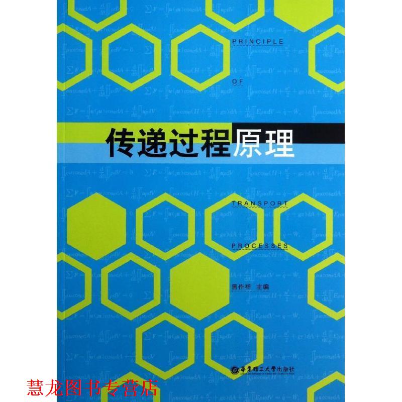 【正版书籍】 传递过程原理 曾作祥 主编 华东理工大学出版社